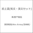 武士道 (和文・英文セット)