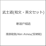 武士道 (和文・英文セット)