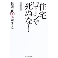 住宅ローンで死ぬな!―返済苦100%解決法