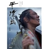 平　清盛　前編 (ＮＨＫ大河ドラマ・ストーリー)