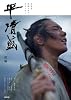 平　清盛　前編 (ＮＨＫ大河ドラマ・ストーリー)