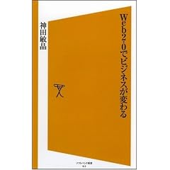 Web2.0でビジネスが変わる [ソフトバンク新書]