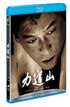 力道山 [Blu-ray]