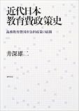 近代日本教育費政策史―義務教育費国庫負担政策の展開/