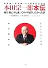 本田宗一郎生誕100周年記念出版 本田宗一郎本伝 飛行機よりも速いクルマを作りたかった男