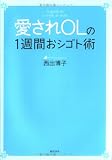 愛されOLの1週間おシゴト術