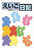 えいご日記  Amazon.co.jp特別企画商品 の評価・レビュー