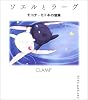 ソエルとラーグ　モコナ＝モドキの冒険