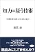 知力=疑う技術―「情報を疑う姿勢」があなたを磨く!