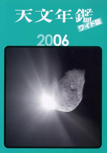 Cover image : 天文年鑑ワイド版〈2006年版〉