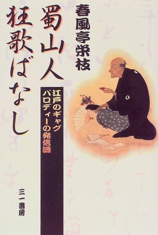 蜀山人 狂歌ばなし―江戸のギャグパロディーの発信源