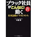 ブラック社員がこんなに！動く　佐川急便の『マネジメント』