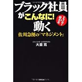 ブラック社員がこんなに！動く　佐川急便の『マネジメント』