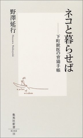 Cover image : ネコと暮らせば ―下町獣医の育猫手帳 (集英社新書)