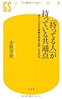 「持ってる人」が持っている共通点―あの人はなぜ奇跡を何度も起こせるのか (幻冬舎新書)