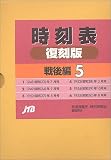 時刻表復刻版 戦後編 5
