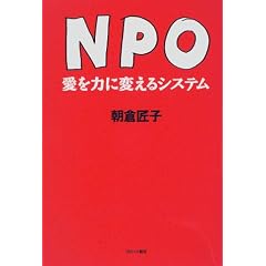 NPO―愛を力に変えるシステム
