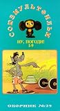AUTHORIZED INTERNATIONAL EDITION OF THE SOYUZMULTFILM LIBRARY(in Russian) Vol 25:  Nu Pogadi 1-9