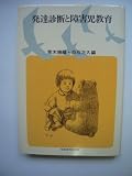 発達診断と障害児教育 (障害者問題双書)