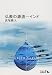 長尾 雅人: 仏教の源流―インド (中公文庫BIBLIO)