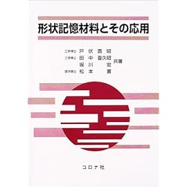 形状記憶材料とその応用
