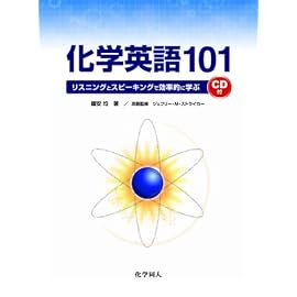 化学英語101―リスニングとスピーキングで効率的に学ぶ
