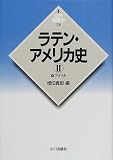 ラテン・アメリカ史〈2〉南アメリカ (新版 世界各国史)
