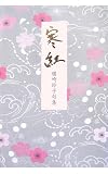 寒紅―腰崎玲子句集