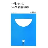 一生モノのジャズ名盤500 (小学館101新書)