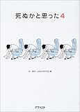 死ぬかと思った〈4〉