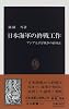 日本海軍の終戦工作―アジア太平洋戦争の再検証 (中公新書)