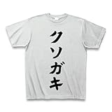 クソガキ Tシャツ(アッシュ) M
