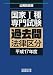 国家Ⅰ種過去問法律区分 平成17年度 4788990059 JPEG画像(小)