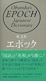 旺文社 エポック英和・国語辞典