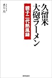 久留米・大砲ラーメン―親子二代熱風録-