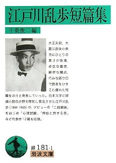 江戸川乱歩短篇集 (岩波文庫)