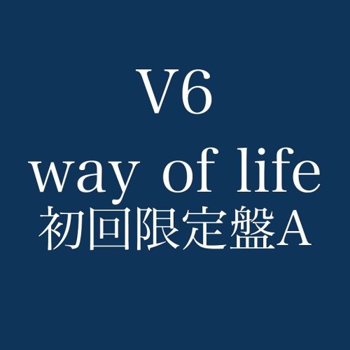 way of life(初回限定盤A)(DVD付) way of life(初回限定盤A)(DVD付)