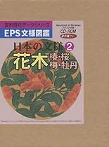 EPS文様図鑑 日本の文様 2 花木(椿・桜・梅・牡丹)