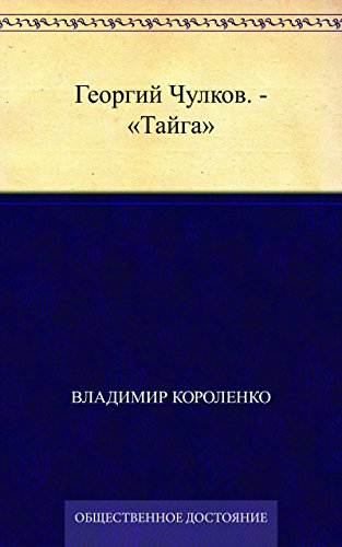 Георгий Чулков. - 