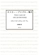 オスカー・ブロズキー事件