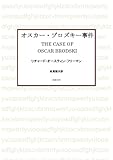 オスカー・ブロズキー事件