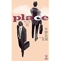 ｐｌａｃｅ (Ｈｏｌｌｙ NOVELS)