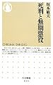 死刑と無期懲役 (ちくま新書)