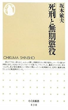 死刑と無期懲役 (ちくま新書)