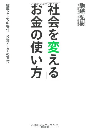 「社会を変える」お金の使い方――投票としての寄付 投資としての寄付