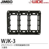 【JIMBO】J-WIDEシリーズ 絶縁取付枠 3連用 WJK－3