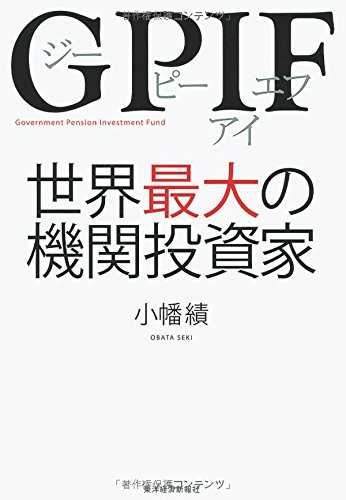 GPIF 世界最大の機関投資家