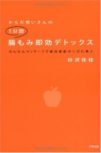 からだ想いさんの1分間腸もみ即効デトックス (からだ想いさんシリーズ)