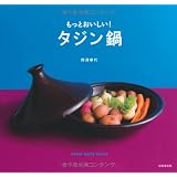 もっとおいしい!タジン鍋
