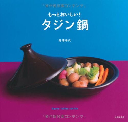 もっとおいしい!  タジン鍋
